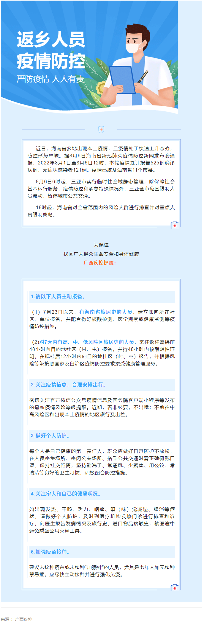 海南多市县出现本土疫情，广西疾控紧急提醒.png