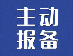 主动报备很重要，如何报备看这里