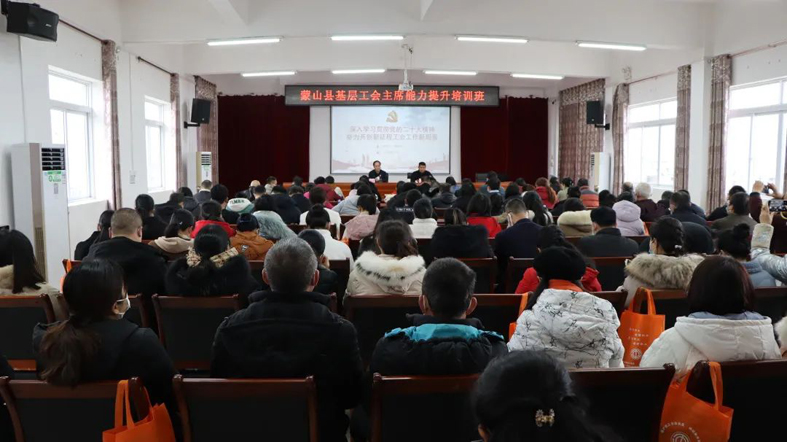 【学习贯彻党的二十大精神】蒙山县举办基层工会主席能力提升培训班
