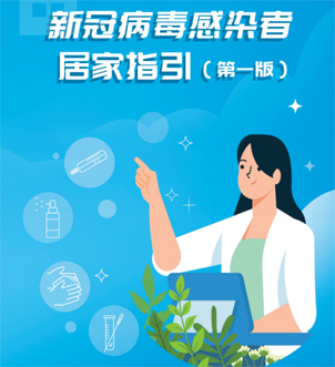 《新冠病毒感染者居家指引（第一版）》来啦，快快收藏吧！