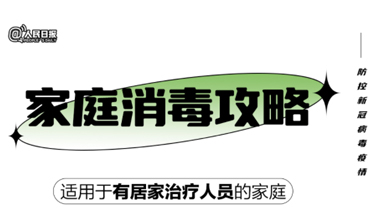 实用！家庭消毒攻略请收好