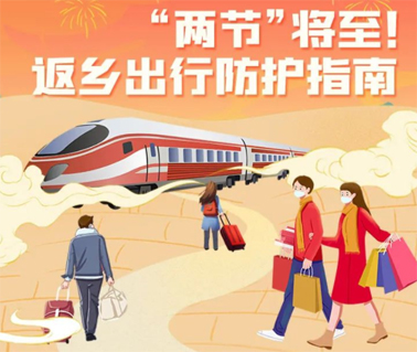 “两节”返乡出行如何做好防护？这份指南请收好！