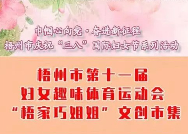 【巾帼心向党·奋进新征程】梧州市第十一届妇女趣味体育运动会暨“梧家巧姐姐”文创市集火热召集中