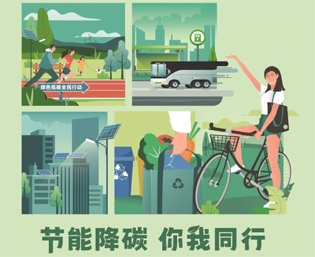 2023全国节能宣传周来啦--节能降碳，你我同行