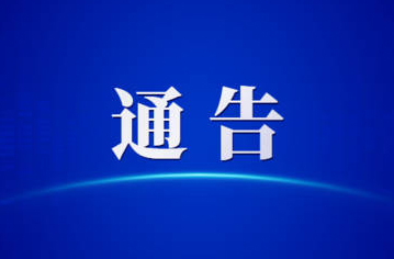 关于第一届全国学生（青年）运动会火炬传递活动（梧州站）期间对部分道路实施临时交通管理的通告