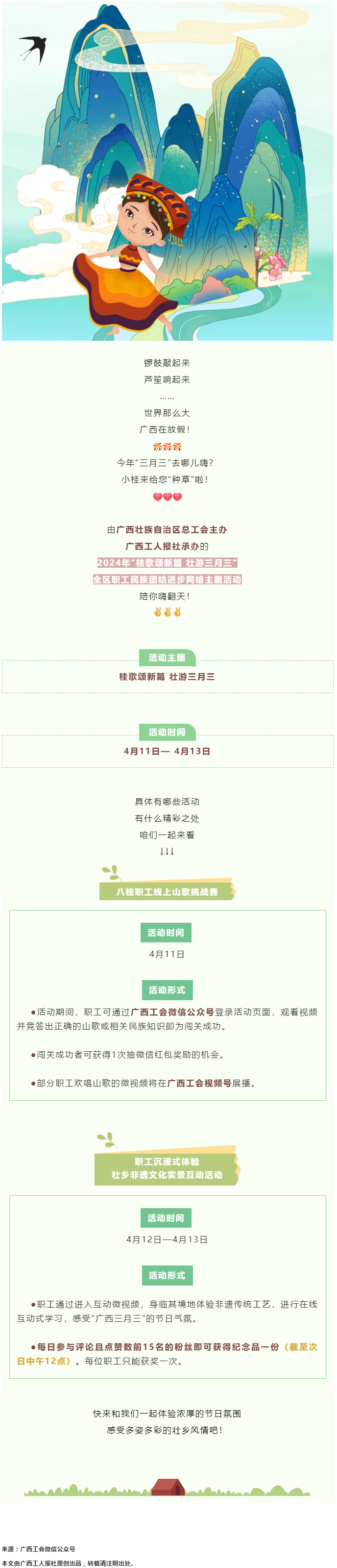 @阿哥阿妹 “桂歌颂新篇 壮游三月三”全区职工民族团结进步网络主题活动陪你嗨翻天！.png