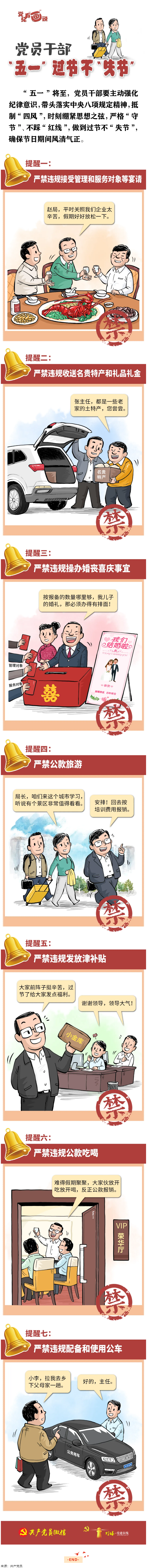 @党员干部，“五一”过节不“失节”.png
