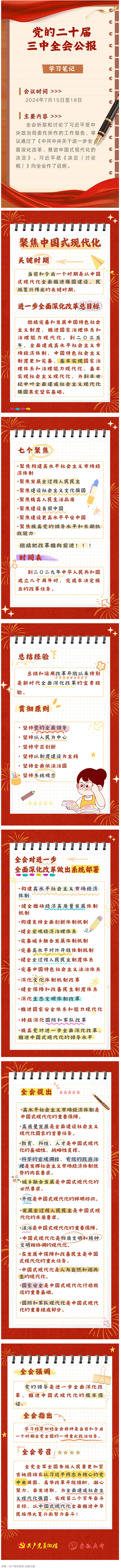 收藏！二十届三中全会公报学习笔记.png