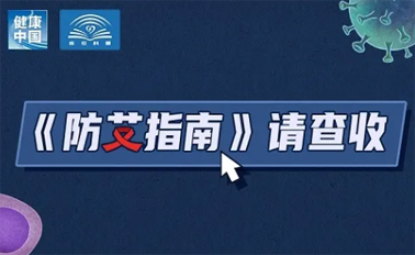 【防艾科普】“社会共治，终结艾滋，共享健康”——2024年“世界艾滋病日”主题宣传月
