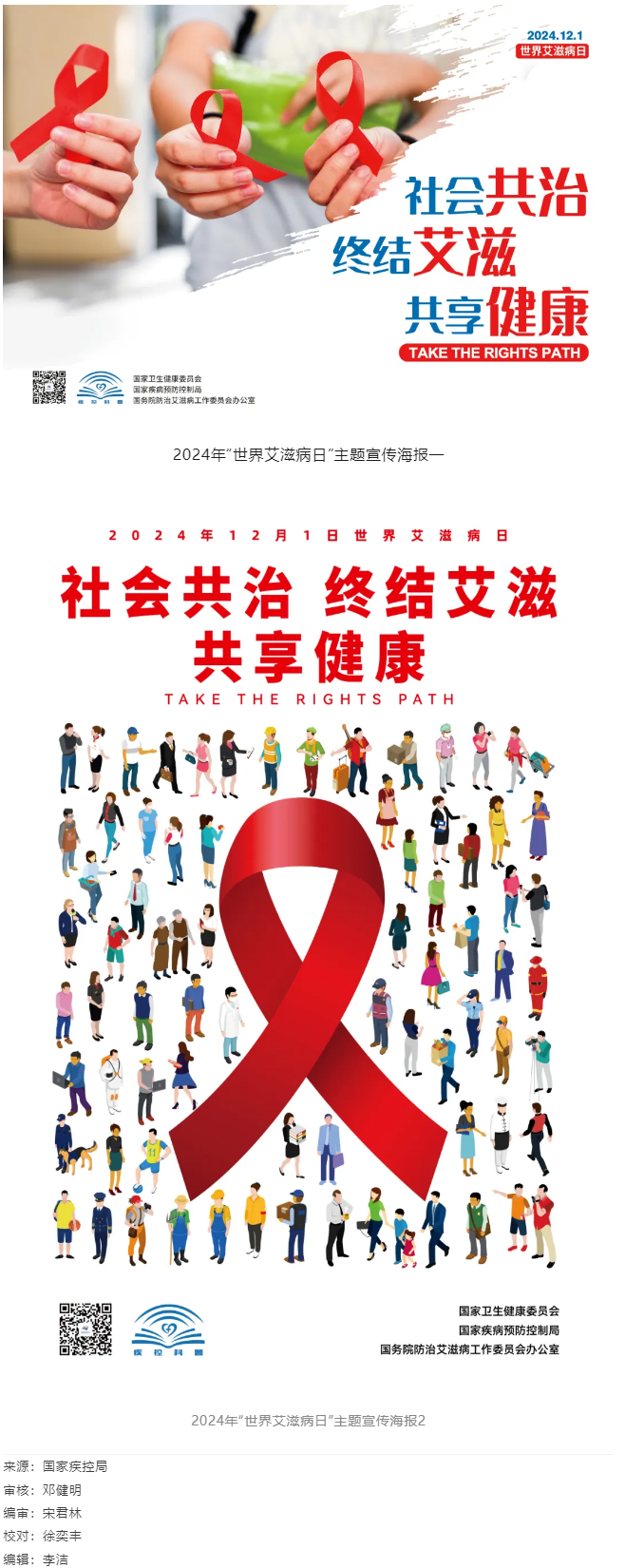2024年“世界艾滋病日”主题宣传.png