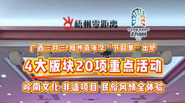 快收藏！2025年“广西三月三·梧州嘉年华”文化旅游品牌活动一览表出炉