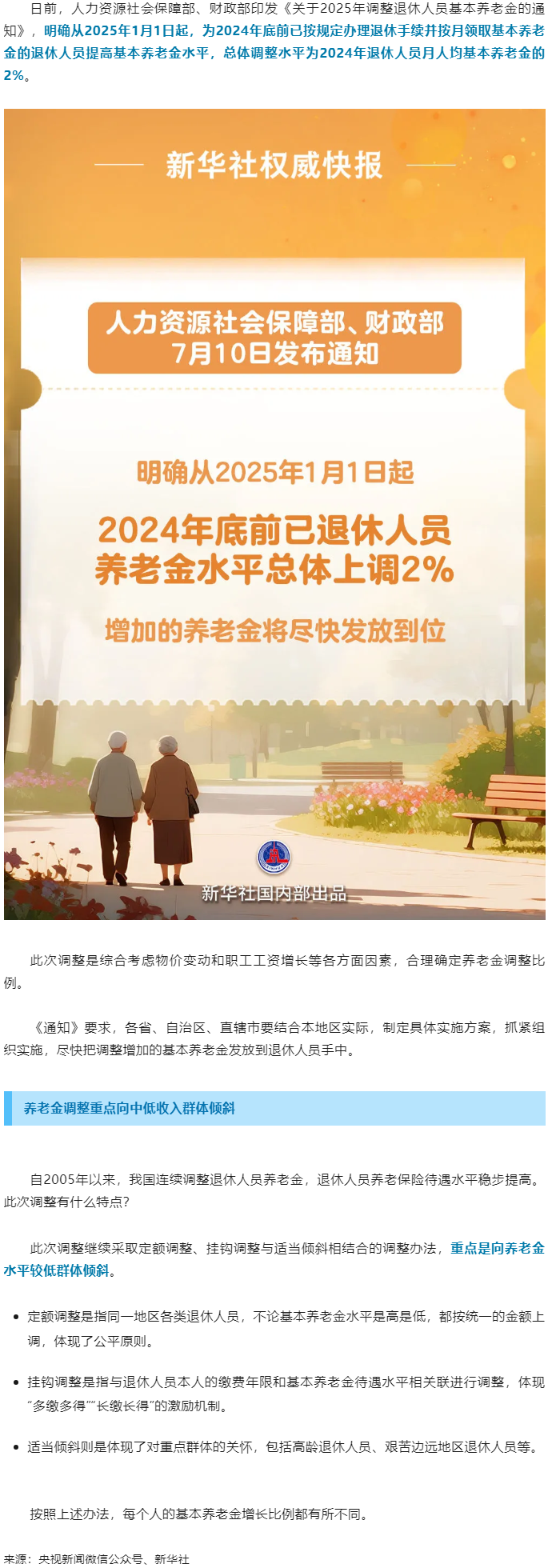 退休人员基本养老金上调2%！.png