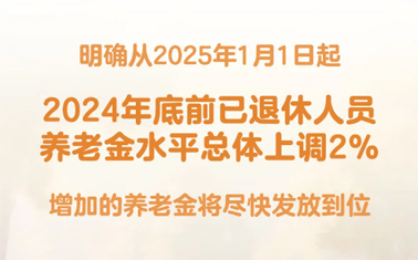 退休人员基本养老金上调2%！