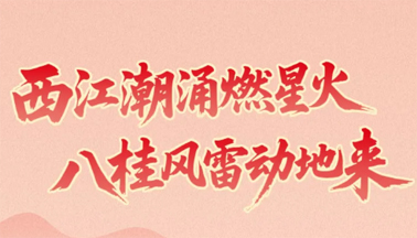 西江星火耀八桂！梧州在广西党史上写下十八个“第一”