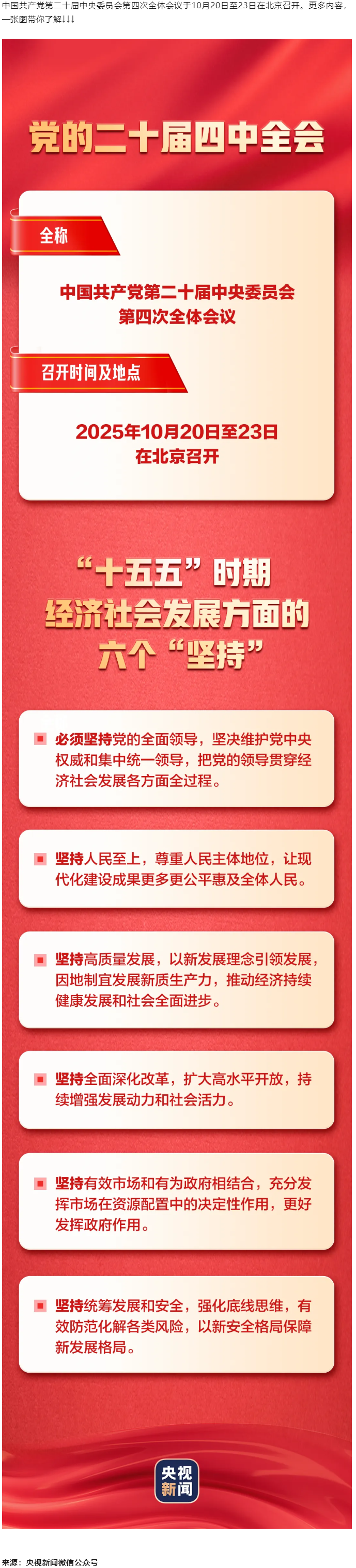 今日召开！一张图，带你了解党的二十届四中全会.png