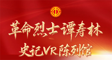 革命烈士谭寿林史记VR陈列馆正式上线