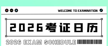 事关升职加薪！2026年考试日历来了