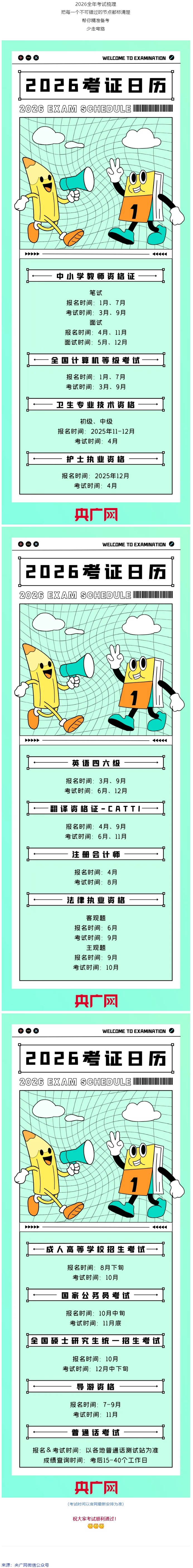 事关升职加薪！2026年考试日历来了.png