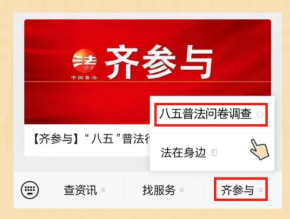 【齐参与】“八五”普法效果怎么样?请您评一评
