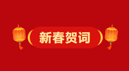 梧州市委、市政府2026年《新春贺词》