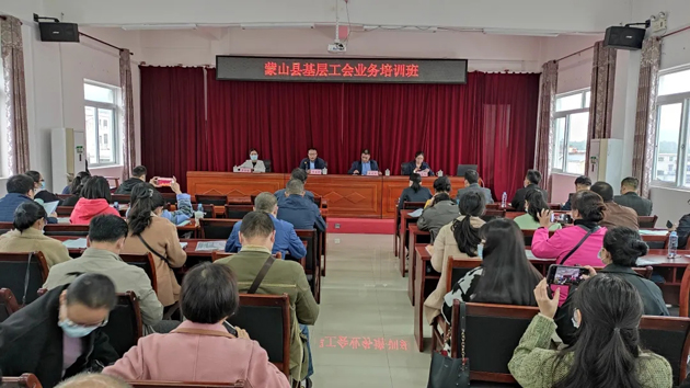蒙山县总工会举办基层工会干部业务培训班