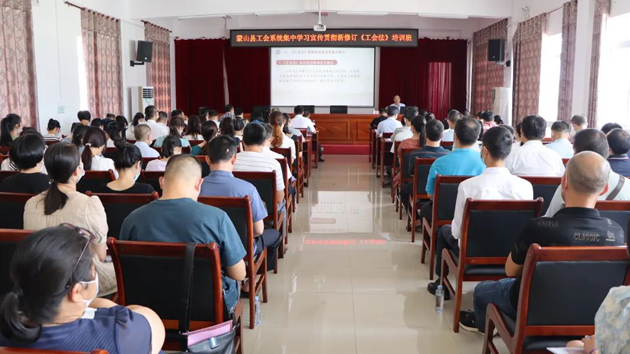 蒙山县总工会举办学习新修改的《工会法》培训班