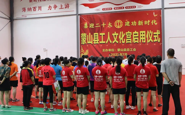 祝贺！蒙山县工人文化宫体育馆落成启用