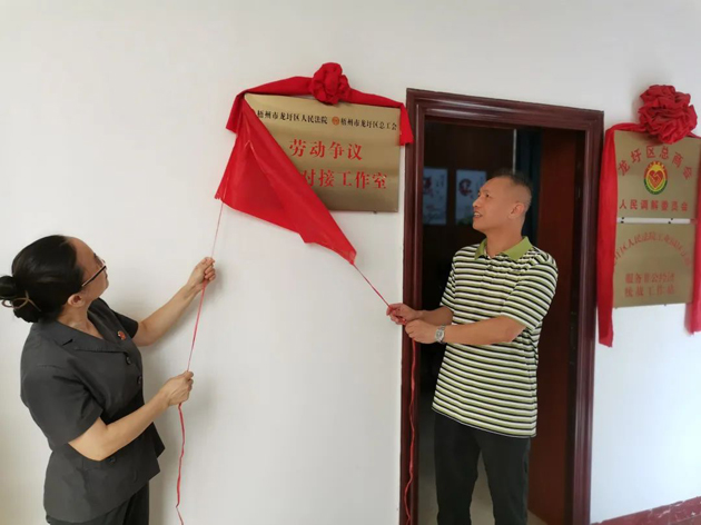 龙圩区“法院+工会”劳动争议诉调对接工作室揭牌成立