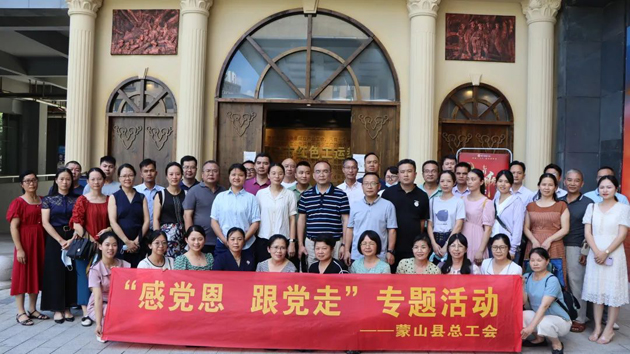 红色教育润人心 红色基因同传承——蒙山县总工会开展“感党恩 跟党走”主题活动