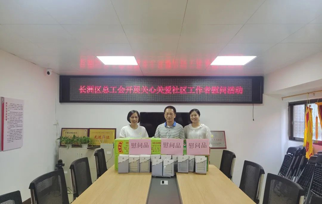 长洲区总工会开展关爱社区工作者慰问活动