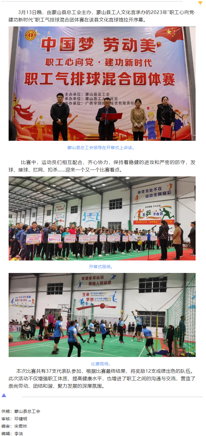 【基层动态】蒙山县举办2023年“职工心向党 建功新时代”职工气排球混合团体赛.png