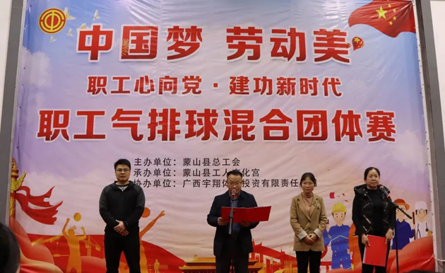 蒙山县举办2023年“职工心向党 建功新时代”职工气排球混合团体赛