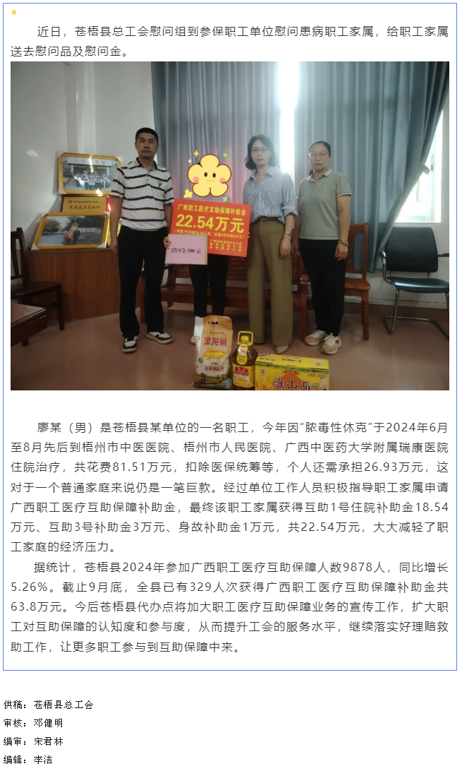 疾病无情 互助有爱丨苍梧县一职工获得互助保障补助金22.54万元.png