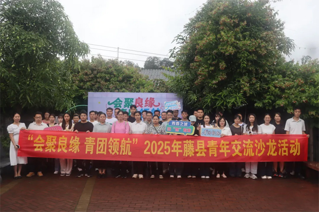 “会聚良缘 青团领航”藤县青年交流沙龙活动圆满举行