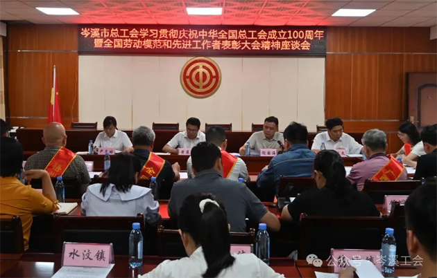 岑溪市总工会召开学习贯彻庆祝中华全国总工会成立100周年暨全国劳模和先进工作者表彰大会精神座谈会