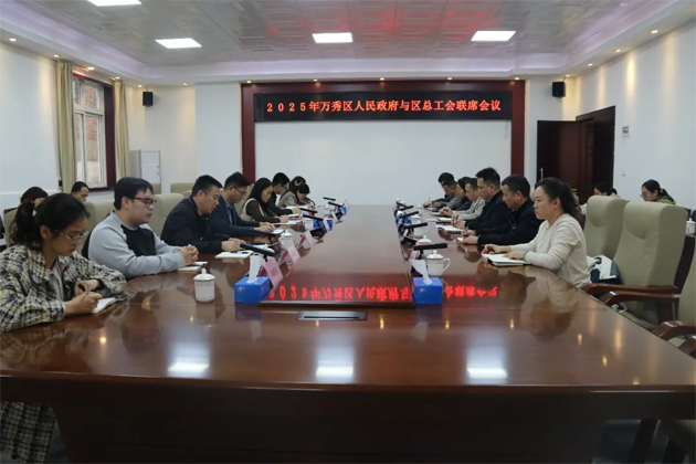2025年万秀区人民政府与万秀区总工会联席会议召开