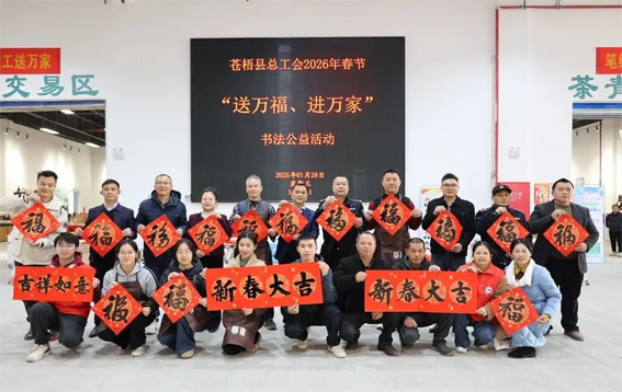 苍梧县总工会开展2026年春节“送万福 进万家”书法公益活动