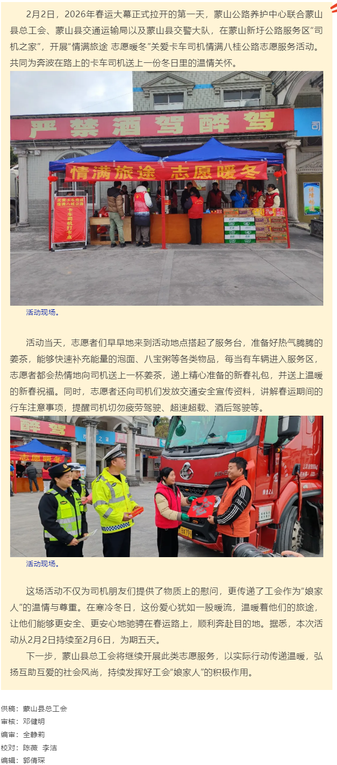 【基层动态】蒙山县总工会开展&ldquo;情满旅途 志愿暖冬&rdquo;关爱卡车司机，情满八桂公路志愿服务活动.png