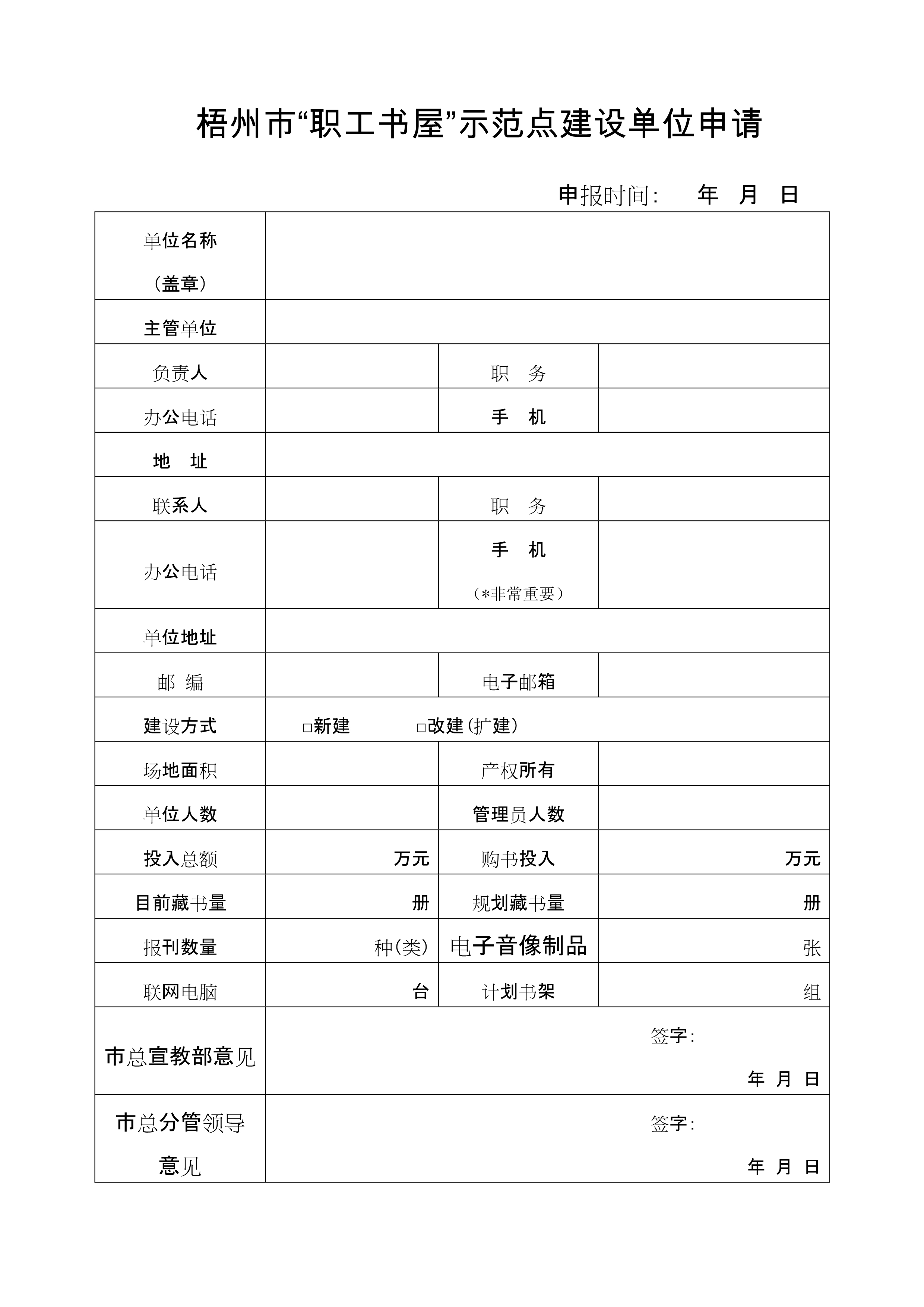 梧州市职工书屋示范点申请表_1.jpg