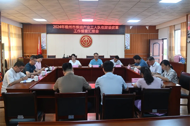 以“督”提质 以“查”促改丨梧州市多部门联合开展产业工人队伍建设改革督查工作
