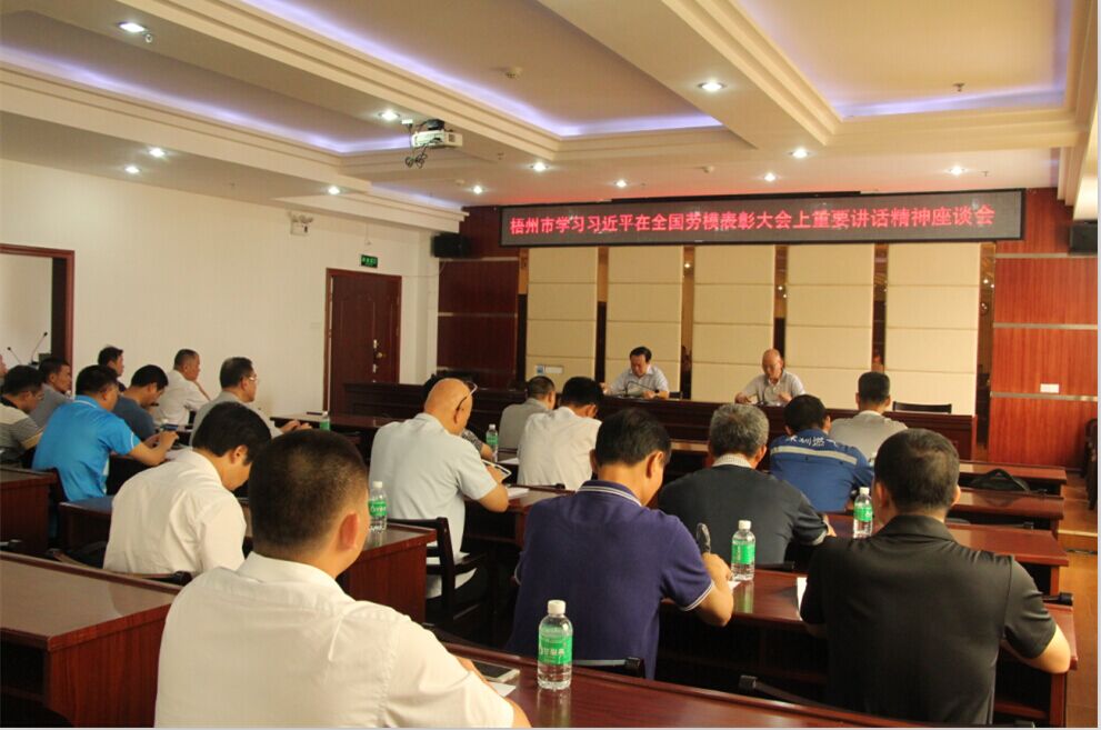 梧州市总工会举办学习习近平在全国劳模表彰大会上重要讲话精神座谈会--祝迪摄.JPG