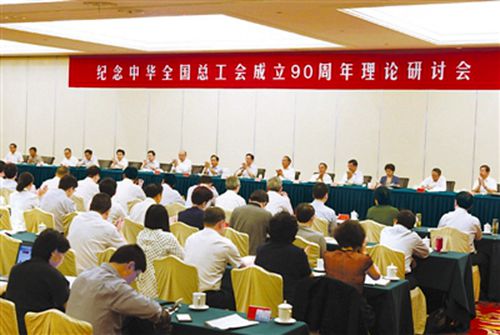李建国在纪念中华全国总工会成立90周年大会上的讲话