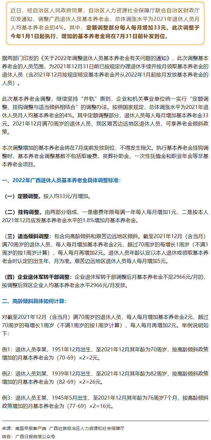 【关注】广西上调退休人员基本养老金，7月31日前补发到位！.png